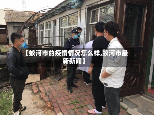 【蛟河市的疫情情况怎么样,蛟河市最新新闻】-第1张图片