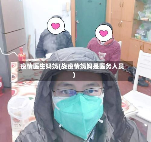 疫情医生妈妈(战疫情妈妈是医务人员)-第1张图片