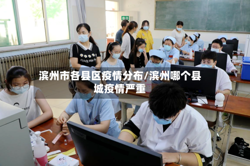 滨州市各县区疫情分布/滨州哪个县城疫情严重-第3张图片