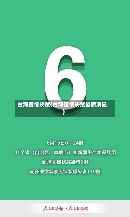 台湾疫情决策(台湾疫情决策最新消息)-第3张图片