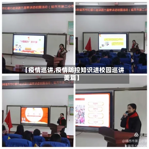 【疫情巡讲,疫情防控知识进校园巡讲美篇】-第2张图片
