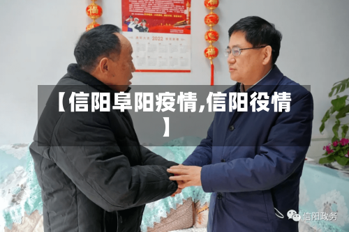 【信阳阜阳疫情,信阳役情】-第1张图片