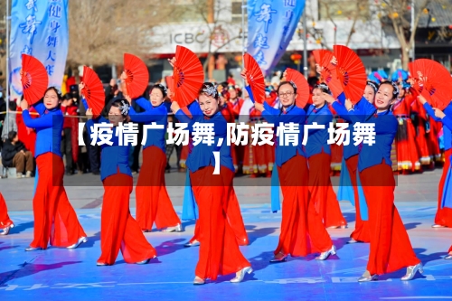 【疫情广场舞,防疫情广场舞】-第2张图片