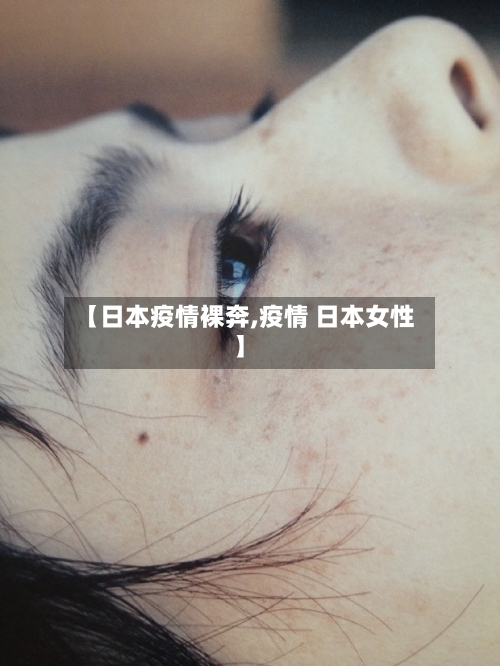 【日本疫情裸奔,疫情 日本女性】-第1张图片