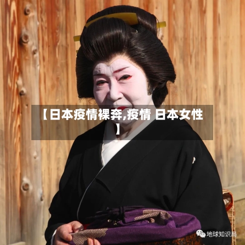 【日本疫情裸奔,疫情 日本女性】-第2张图片