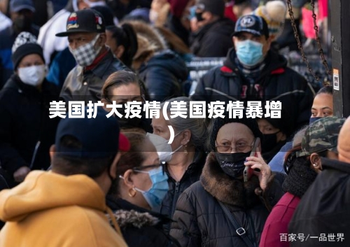 美国扩大疫情(美国疫情暴增)-第1张图片