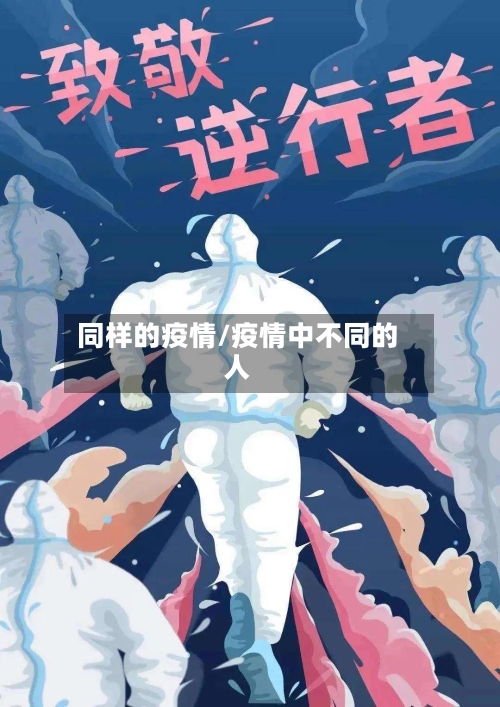 同样的疫情/疫情中不同的人-第2张图片