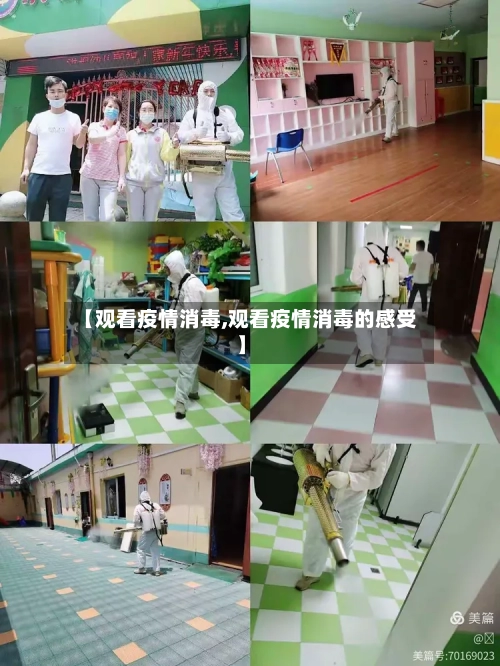 【观看疫情消毒,观看疫情消毒的感受】-第3张图片