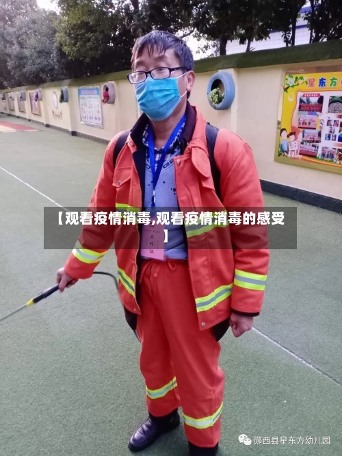 【观看疫情消毒,观看疫情消毒的感受】-第1张图片
