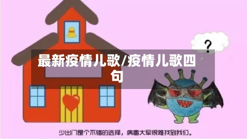 最新疫情儿歌/疫情儿歌四句-第1张图片