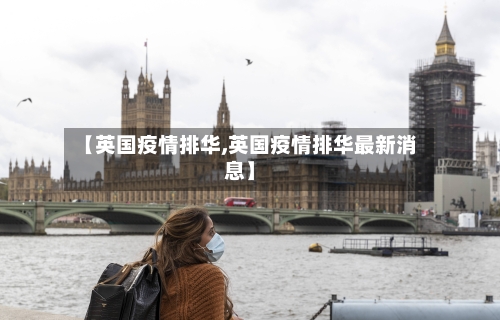 【英国疫情排华,英国疫情排华最新消息】-第1张图片