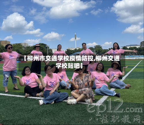 【柳州市交通学校疫情防控,柳州交通学校贴吧】-第1张图片