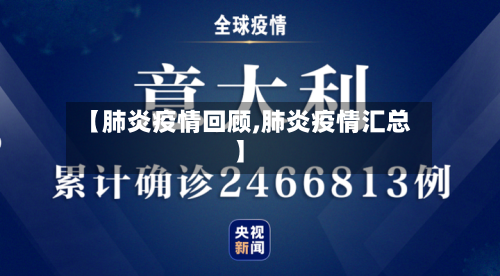 【肺炎疫情回顾,肺炎疫情汇总】-第1张图片