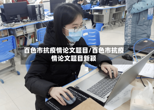 百色市抗疫情论文题目/百色市抗疫情论文题目新颖-第3张图片