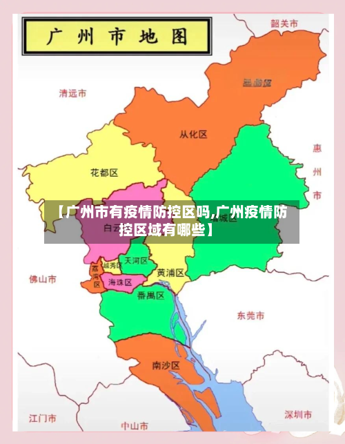 【广州市有疫情防控区吗,广州疫情防控区域有哪些】-第2张图片