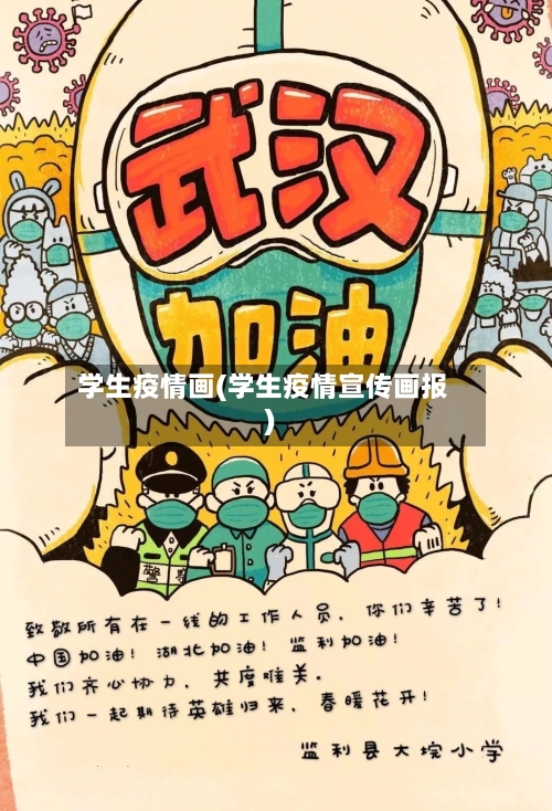 学生疫情画(学生疫情宣传画报)-第2张图片