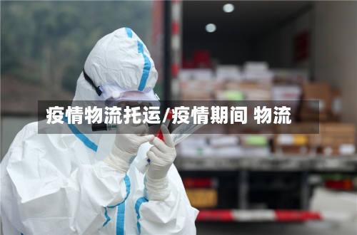 疫情物流托运/疫情期间 物流-第1张图片