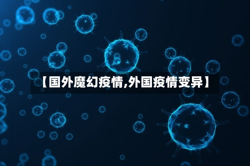 【国外魔幻疫情,外国疫情变异】-第3张图片
