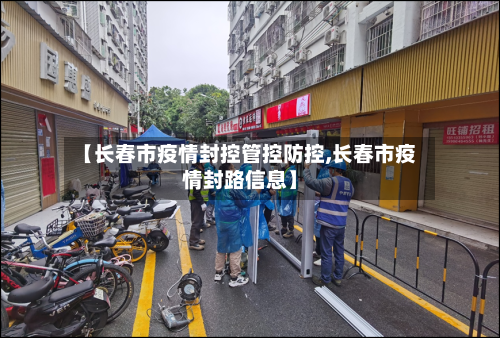 【长春市疫情封控管控防控,长春市疫情封路信息】-第1张图片