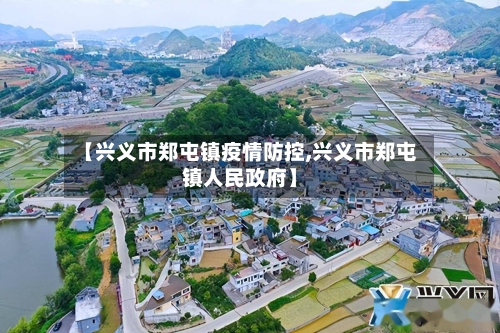 【兴义市郑屯镇疫情防控,兴义市郑屯镇人民政府】-第1张图片