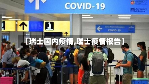 【瑞士国内疫情,瑞士疫情报告】-第1张图片