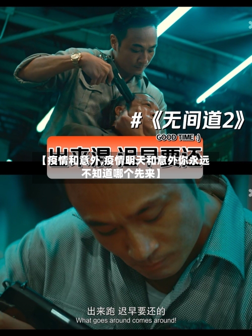 【疫情和意外,疫情明天和意外你永远不知道哪个先来】-第1张图片