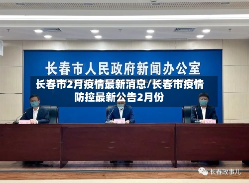 长春市2月疫情最新消息/长春市疫情防控最新公告2月份-第2张图片