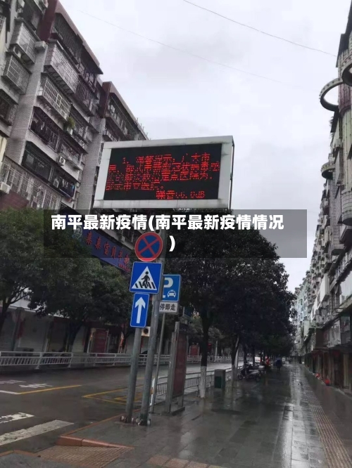 南平最新疫情(南平最新疫情情况)-第2张图片