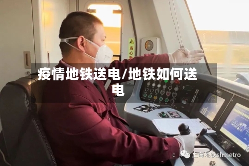 疫情地铁送电/地铁如何送电-第1张图片