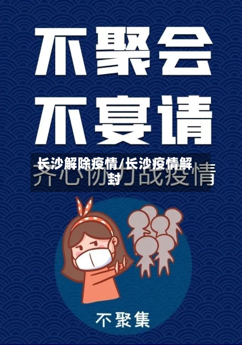 长沙解除疫情/长沙疫情解封-第2张图片