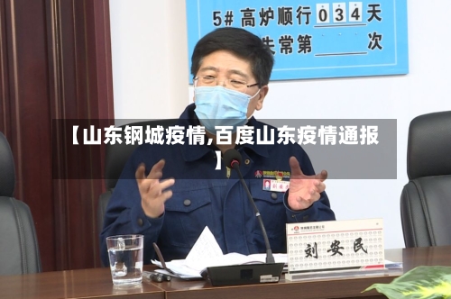 【山东钢城疫情,百度山东疫情通报】-第2张图片