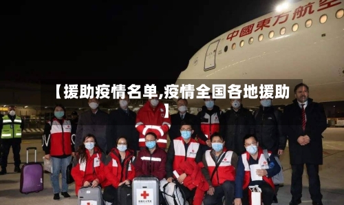 【援助疫情名单,疫情全国各地援助】-第1张图片