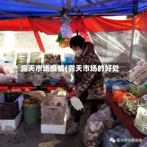 露天市场疫情(露天市场的好处)-第1张图片
