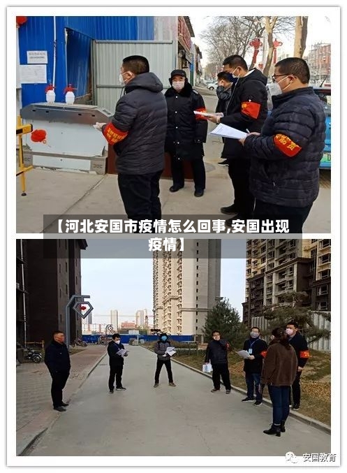 【河北安国市疫情怎么回事,安国出现疫情】-第2张图片
