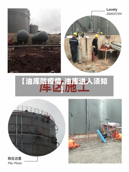 【油库防疫情,油库进入须知】-第2张图片