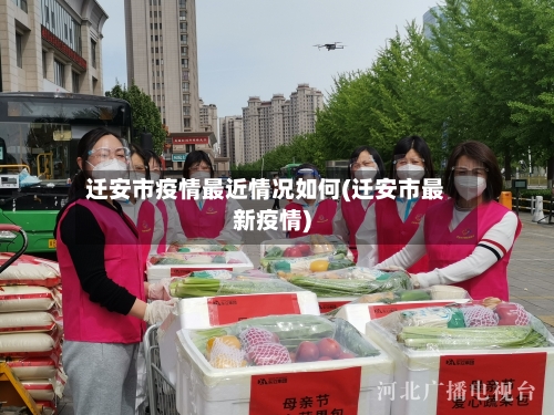 迁安市疫情最近情况如何(迁安市最新疫情)-第2张图片