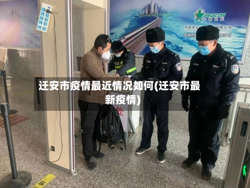迁安市疫情最近情况如何(迁安市最新疫情)-第1张图片