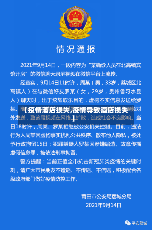 【疫情酒店损失,疫情导致酒店损失】-第2张图片