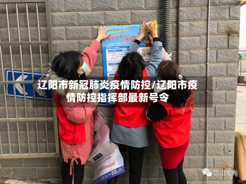 辽阳市新冠肺炎疫情防控/辽阳市疫情防控指挥部最新号令-第2张图片