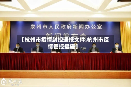 【杭州市疫情封控通报文件,杭州市疫情管控措施】-第1张图片