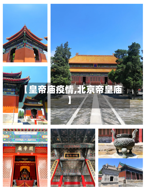 【皇帝庙疫情,北京帝皇庙】-第2张图片