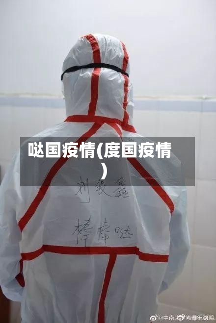 哒国疫情(度国疫情)-第2张图片
