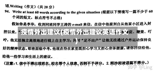 疫情外出建议(疫情外出建议英语作文)-第3张图片