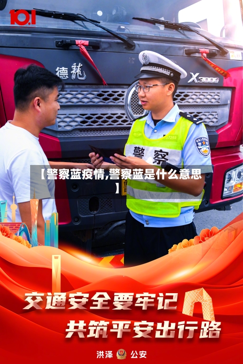 【警察蓝疫情,警察蓝是什么意思】-第2张图片