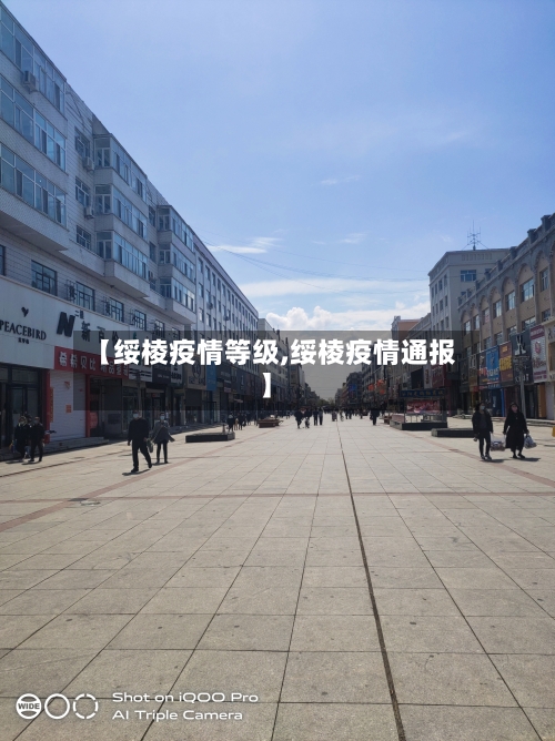 【绥棱疫情等级,绥棱疫情通报】-第2张图片