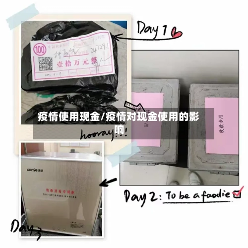 疫情使用现金/疫情对现金使用的影响-第2张图片