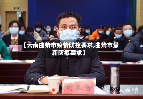 【云南曲靖市疫情防控要求,曲靖市最新防疫要求】-第2张图片
