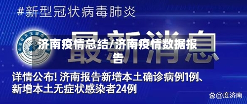 济南疫情总结/济南疫情数据报告-第1张图片