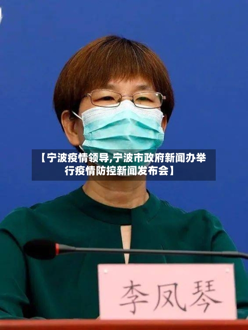 【宁波疫情领导,宁波市政府新闻办举行疫情防控新闻发布会】-第1张图片