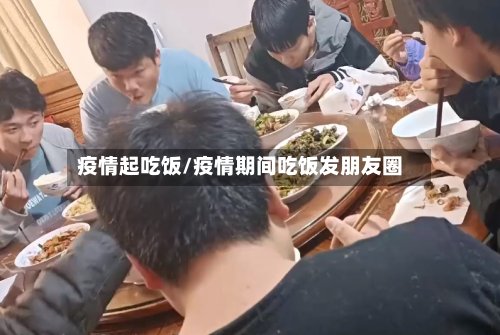疫情起吃饭/疫情期间吃饭发朋友圈-第1张图片
